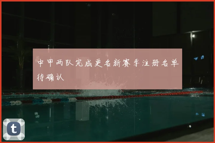 中甲两队完成更名新赛季注册名单待确认