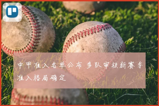 中甲准入名单公布 多队审核新赛季准入格局确定