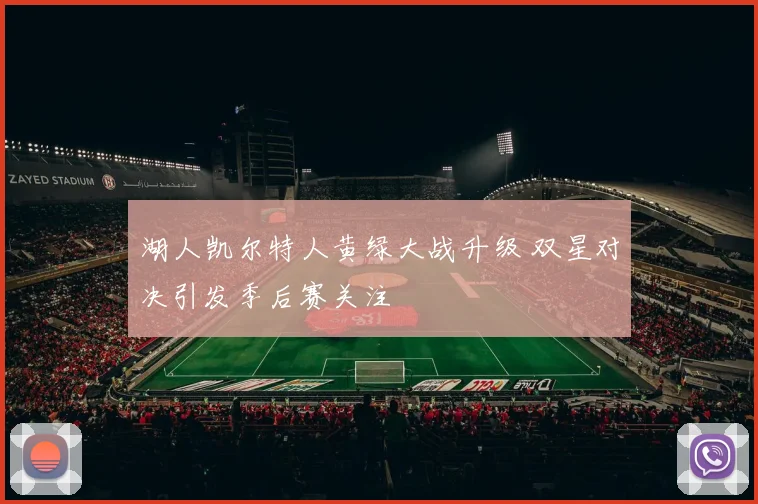 湖人凯尔特人黄绿大战升级 双星对决引发季后赛关注