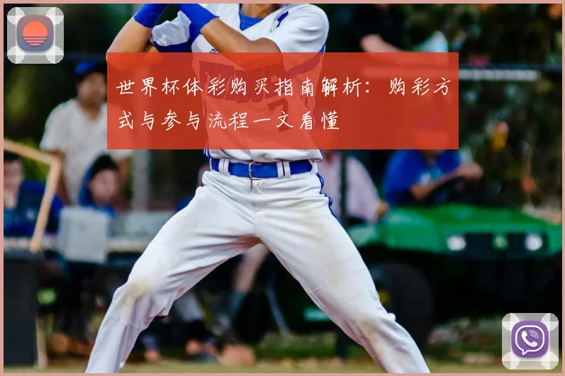 世界杯体彩购买指南解析：购彩方式与参与流程一文看懂