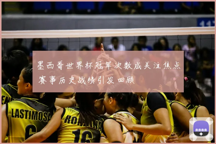 墨西哥世界杯冠军次数成关注焦点 赛事历史战绩引发回顾