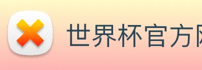 世界杯官方网络平台 Logo